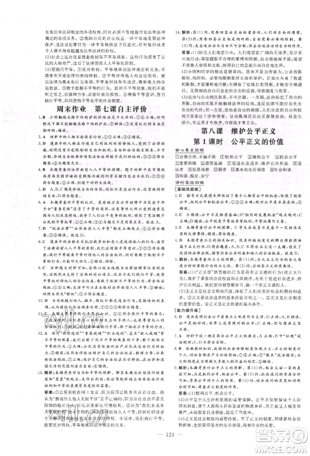 吉林教育出版社2022練案課時(shí)作業(yè)本八年級(jí)下冊(cè)道德與法治人教版參考答案