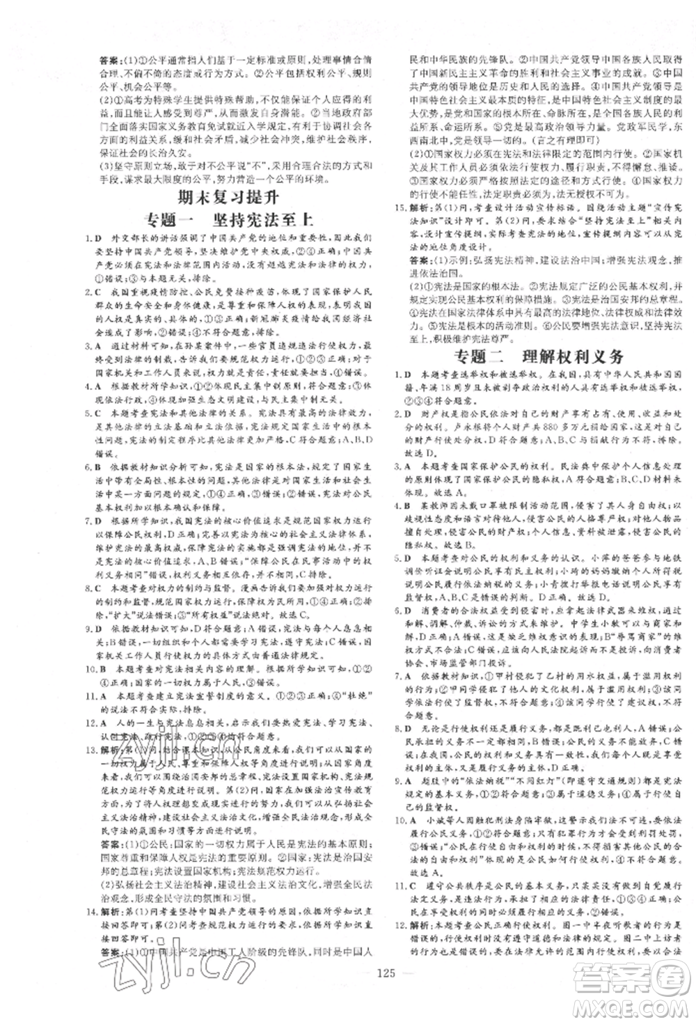 吉林教育出版社2022練案課時(shí)作業(yè)本八年級(jí)下冊(cè)道德與法治人教版參考答案