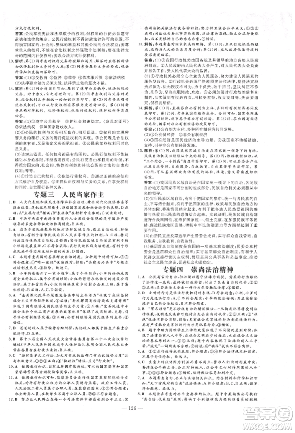 吉林教育出版社2022練案課時(shí)作業(yè)本八年級(jí)下冊(cè)道德與法治人教版參考答案