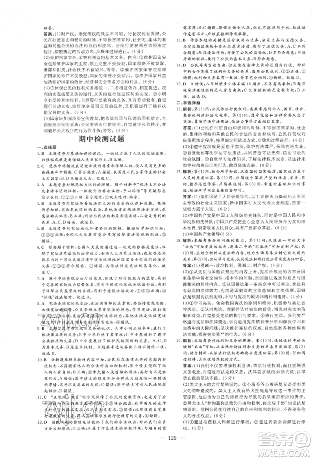 吉林教育出版社2022練案課時(shí)作業(yè)本八年級(jí)下冊(cè)道德與法治人教版參考答案