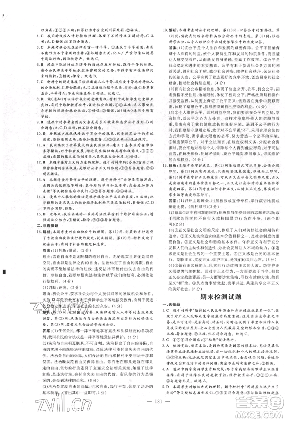 吉林教育出版社2022練案課時(shí)作業(yè)本八年級(jí)下冊(cè)道德與法治人教版參考答案