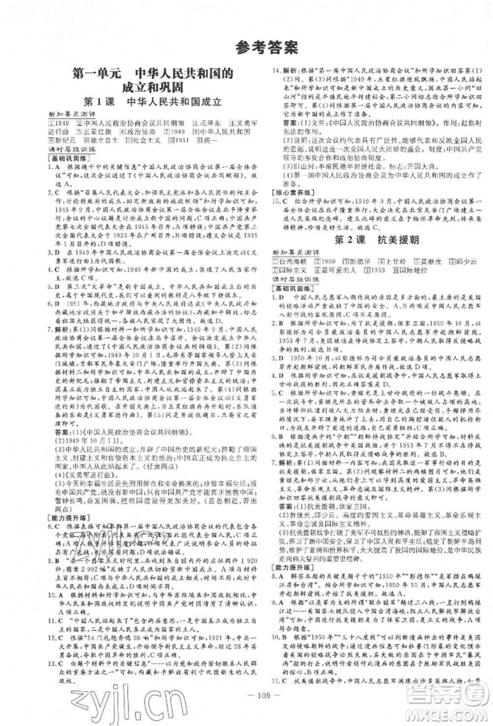 吉林教育出版社2022練案課時作業(yè)本八年級下冊歷史人教版參考答案