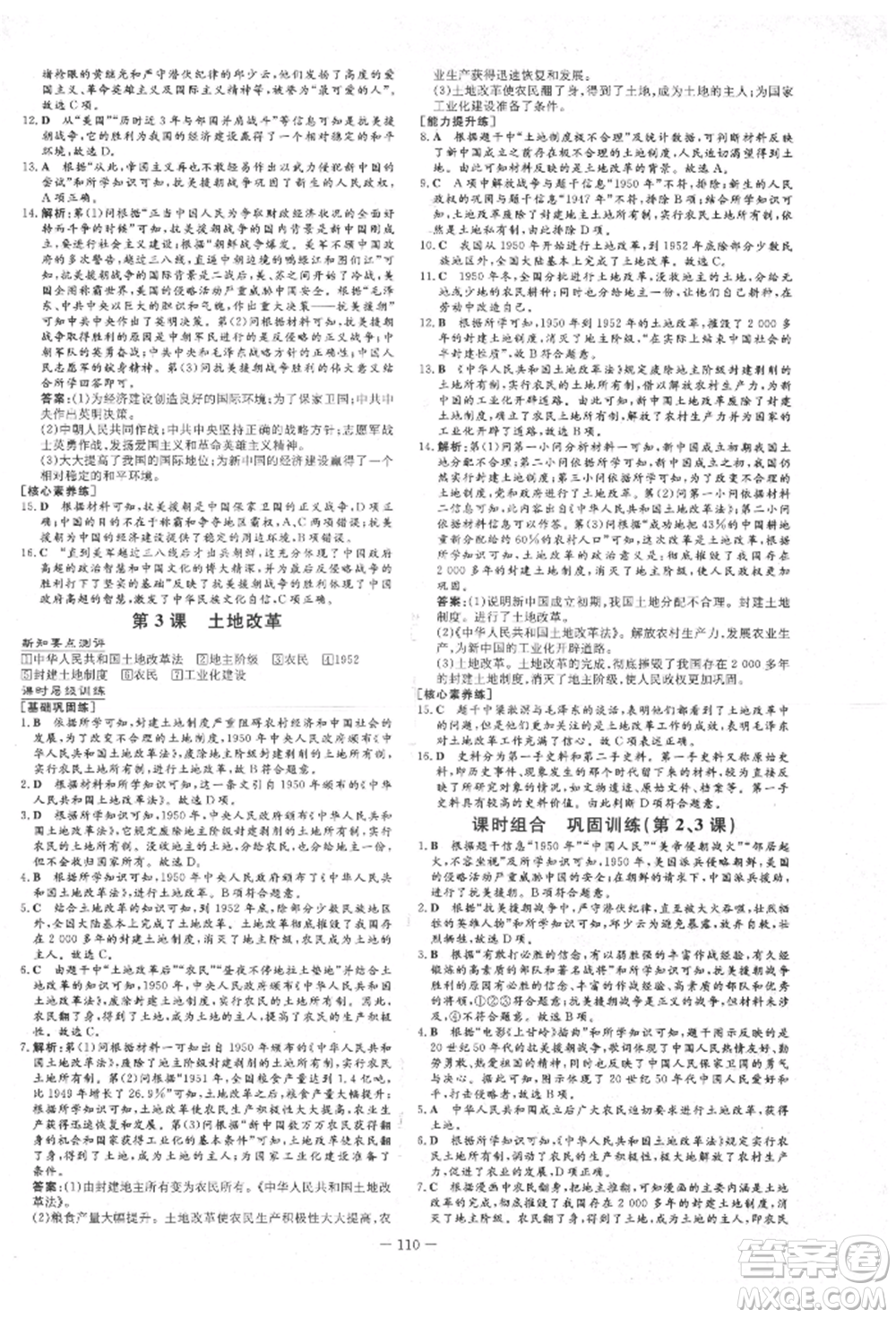 吉林教育出版社2022練案課時作業(yè)本八年級下冊歷史人教版參考答案