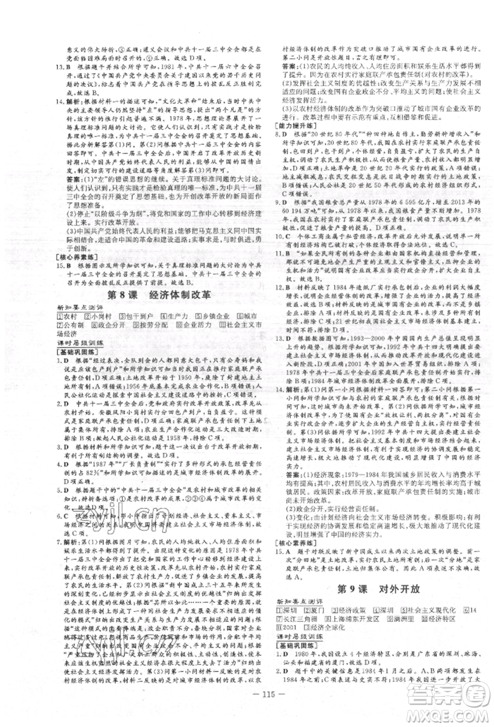 吉林教育出版社2022練案課時作業(yè)本八年級下冊歷史人教版參考答案