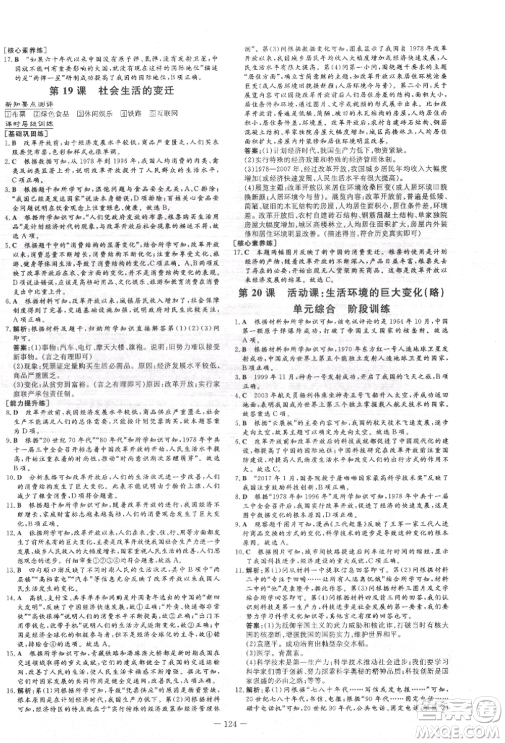吉林教育出版社2022練案課時作業(yè)本八年級下冊歷史人教版參考答案