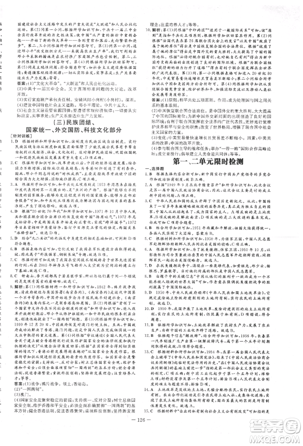 吉林教育出版社2022練案課時作業(yè)本八年級下冊歷史人教版參考答案