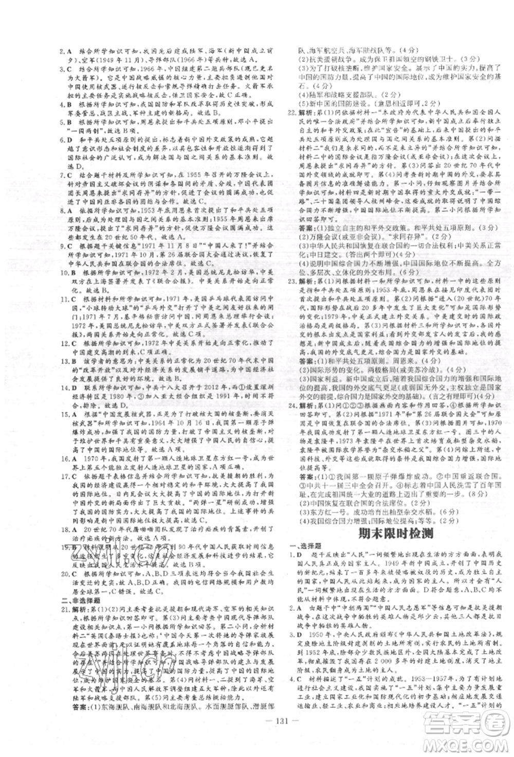 吉林教育出版社2022練案課時作業(yè)本八年級下冊歷史人教版參考答案