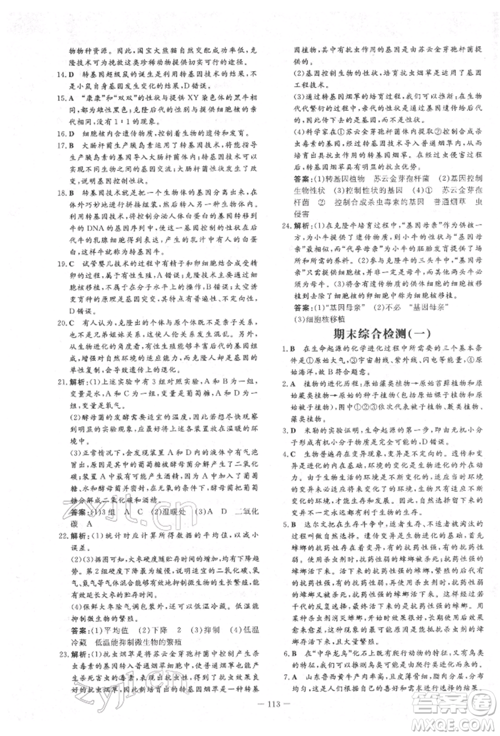 吉林教育出版社2022練案課時作業(yè)本八年級下冊生物學濟南版參考答案