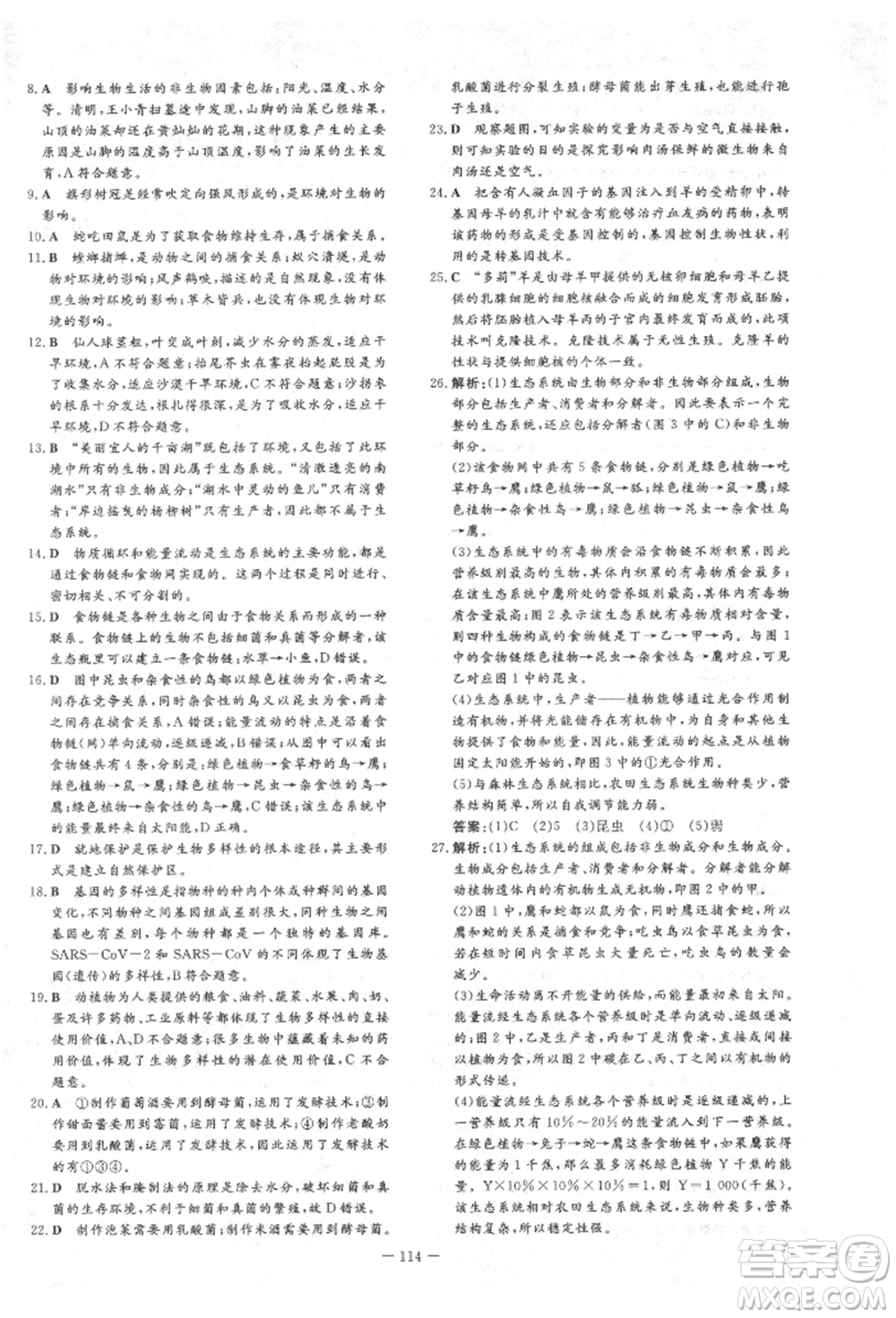 吉林教育出版社2022練案課時作業(yè)本八年級下冊生物學濟南版參考答案