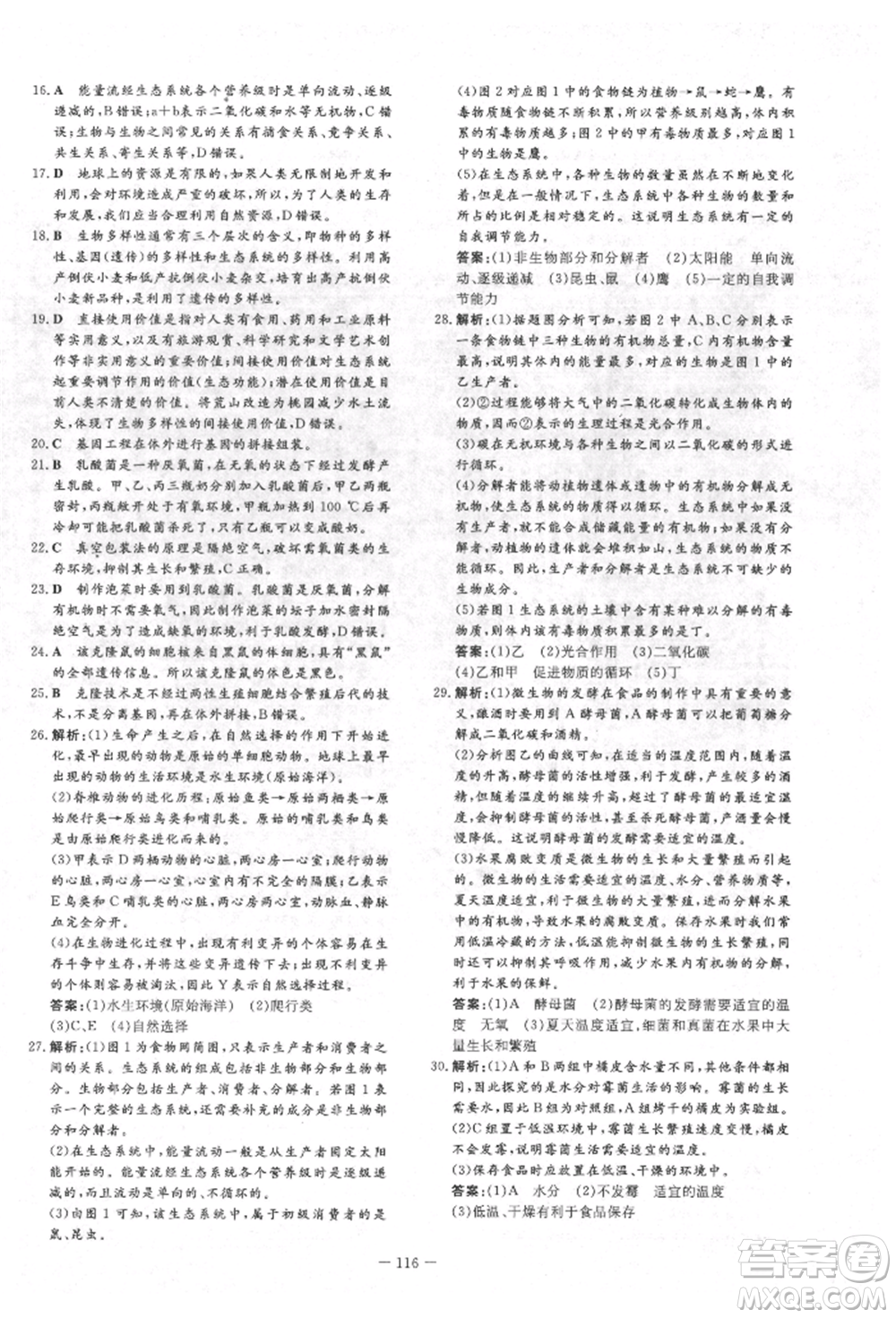吉林教育出版社2022練案課時作業(yè)本八年級下冊生物學濟南版參考答案