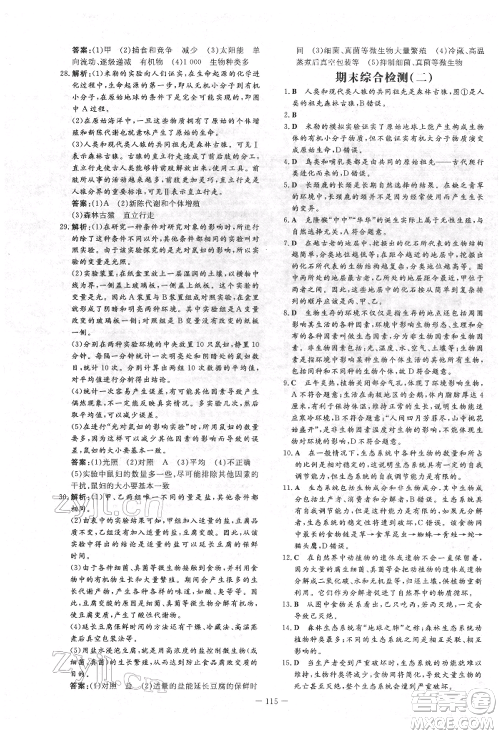 吉林教育出版社2022練案課時作業(yè)本八年級下冊生物學濟南版參考答案