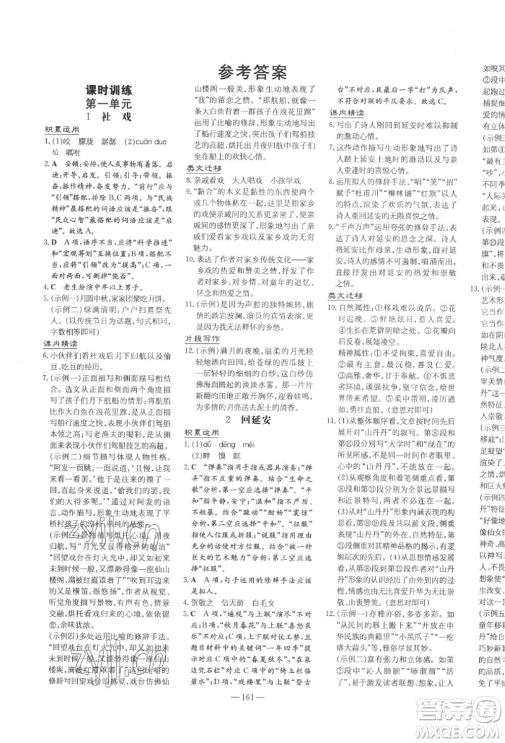陜西人民教育出版社2022練案五四學(xué)制八年級(jí)語文下冊(cè)人教版參考答案