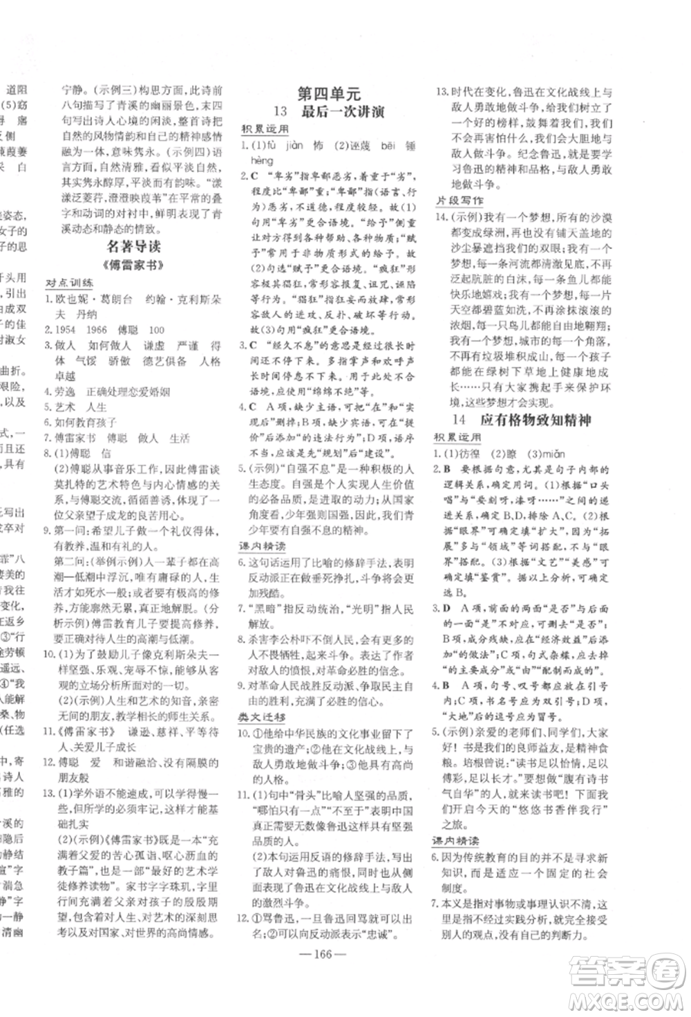 陜西人民教育出版社2022練案五四學(xué)制八年級(jí)語文下冊(cè)人教版參考答案
