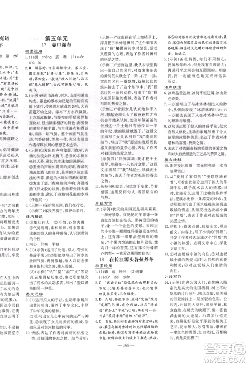 陜西人民教育出版社2022練案五四學(xué)制八年級(jí)語文下冊(cè)人教版參考答案