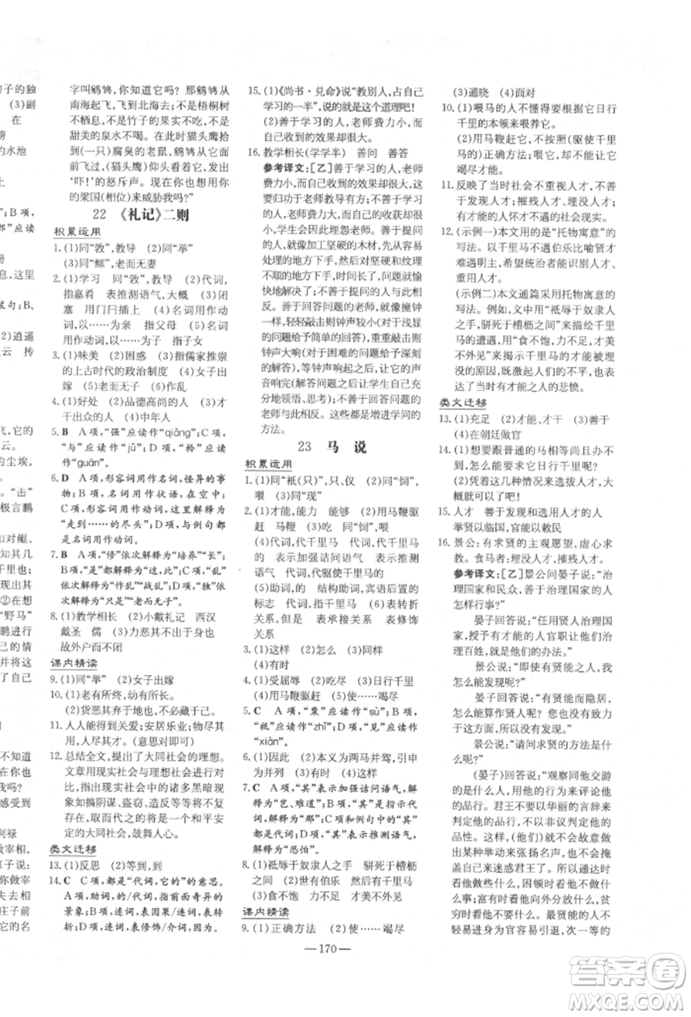 陜西人民教育出版社2022練案五四學(xué)制八年級(jí)語文下冊(cè)人教版參考答案