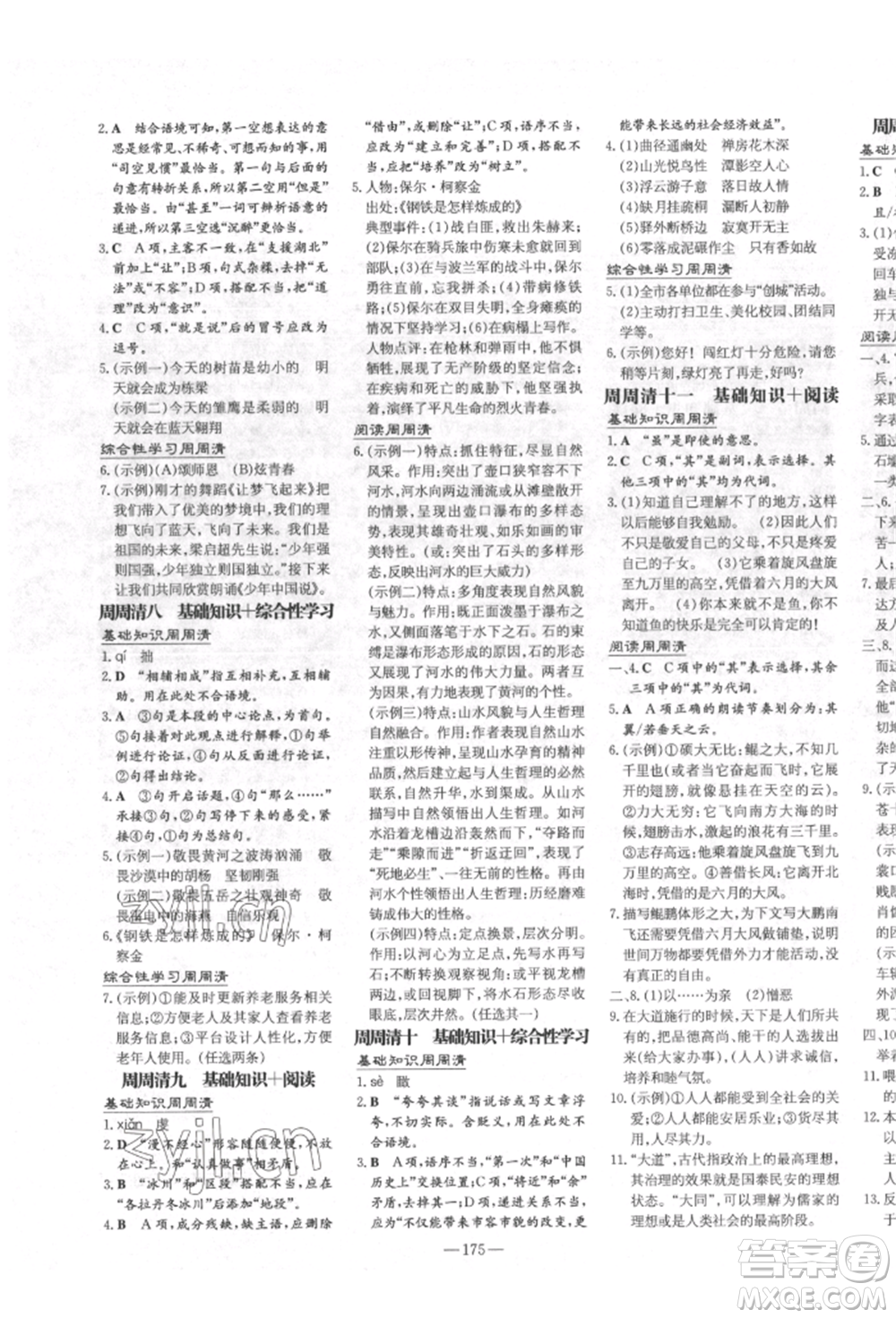 陜西人民教育出版社2022練案五四學(xué)制八年級(jí)語文下冊(cè)人教版參考答案