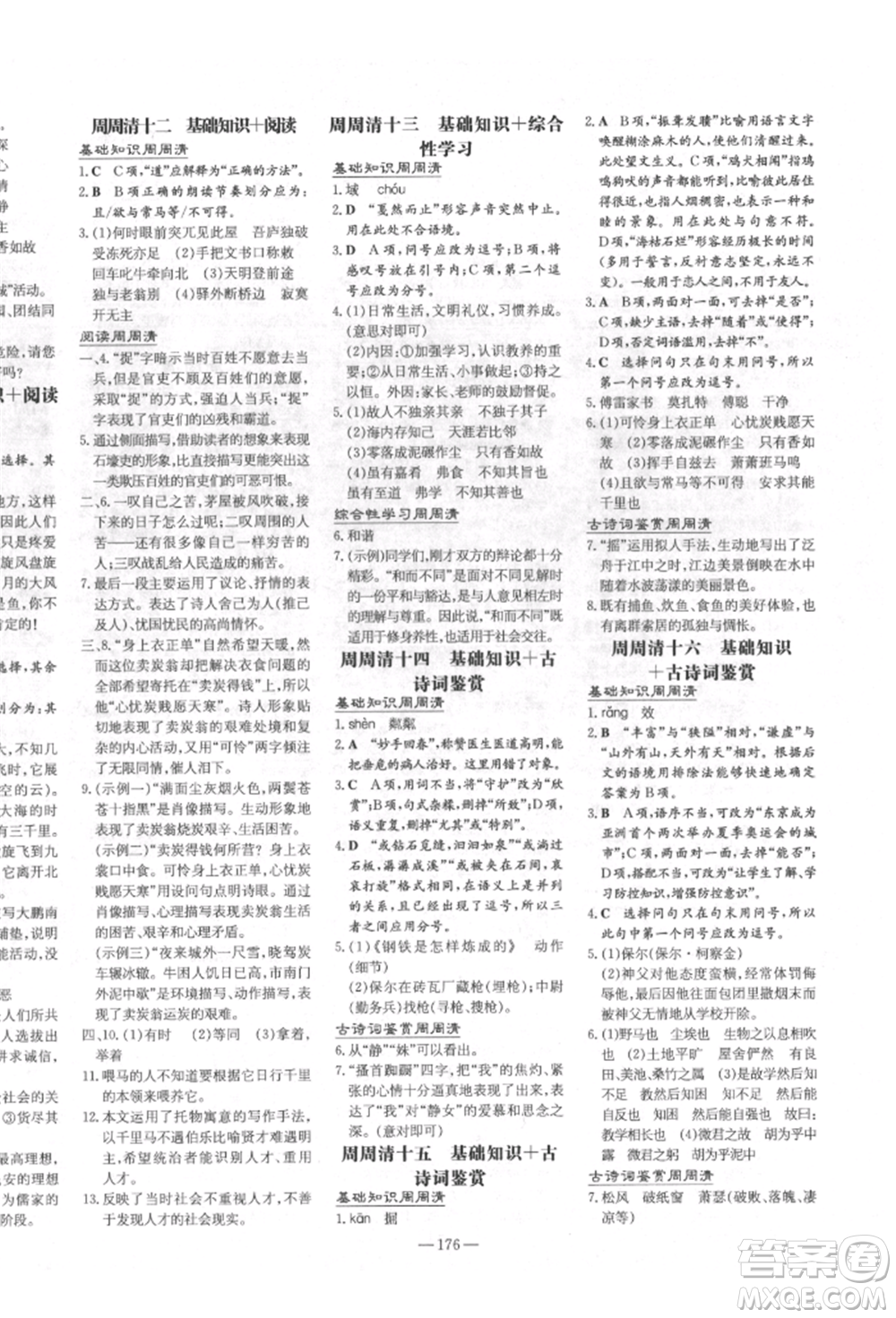 陜西人民教育出版社2022練案五四學(xué)制八年級(jí)語文下冊(cè)人教版參考答案