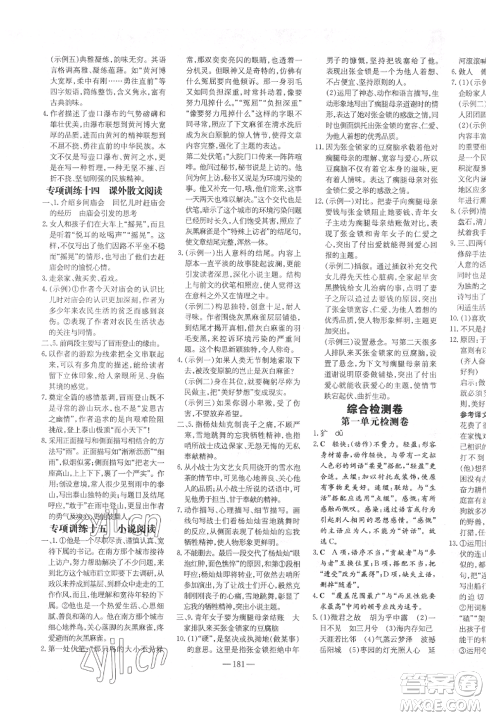 陜西人民教育出版社2022練案五四學(xué)制八年級(jí)語文下冊(cè)人教版參考答案