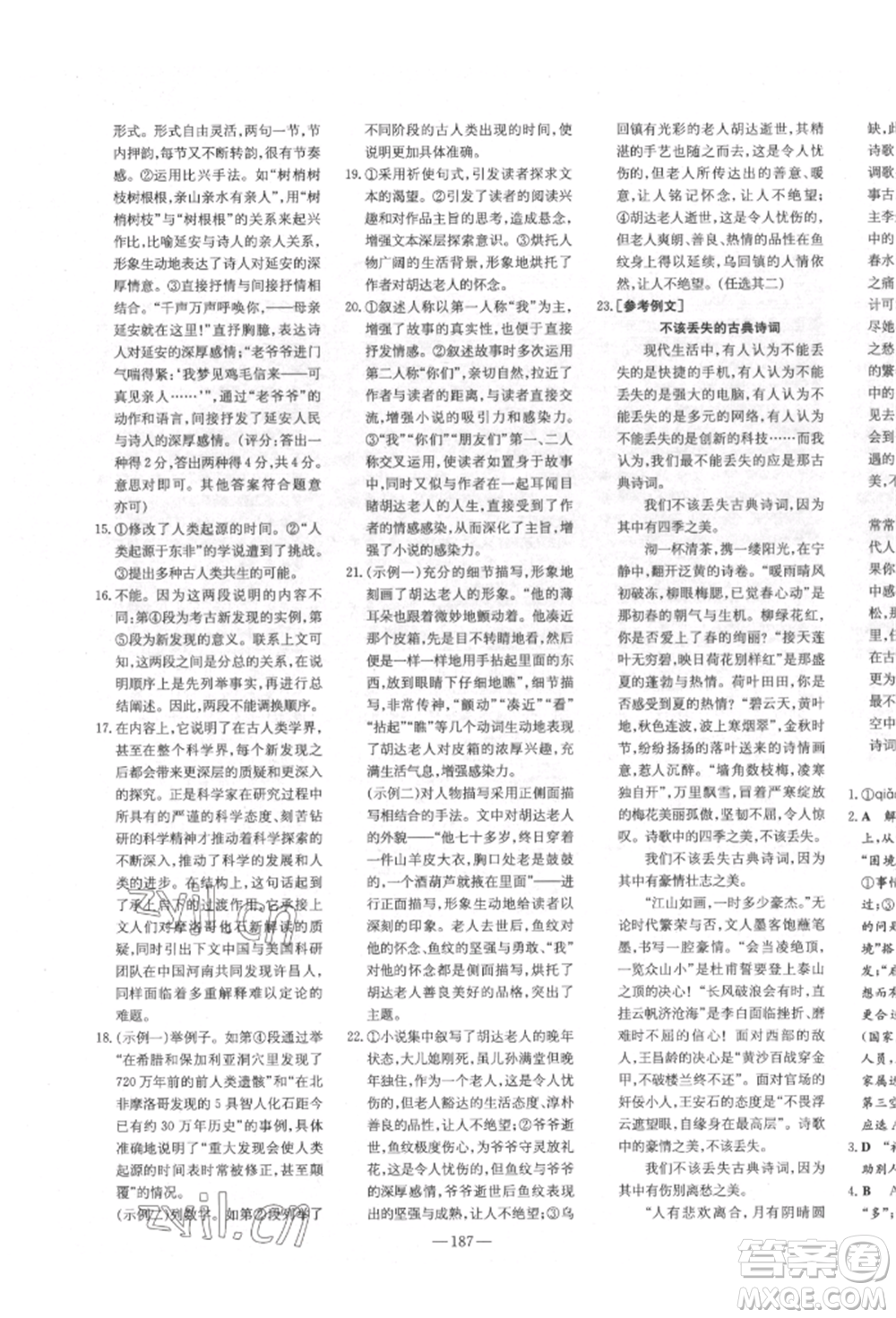 陜西人民教育出版社2022練案五四學(xué)制八年級(jí)語文下冊(cè)人教版參考答案