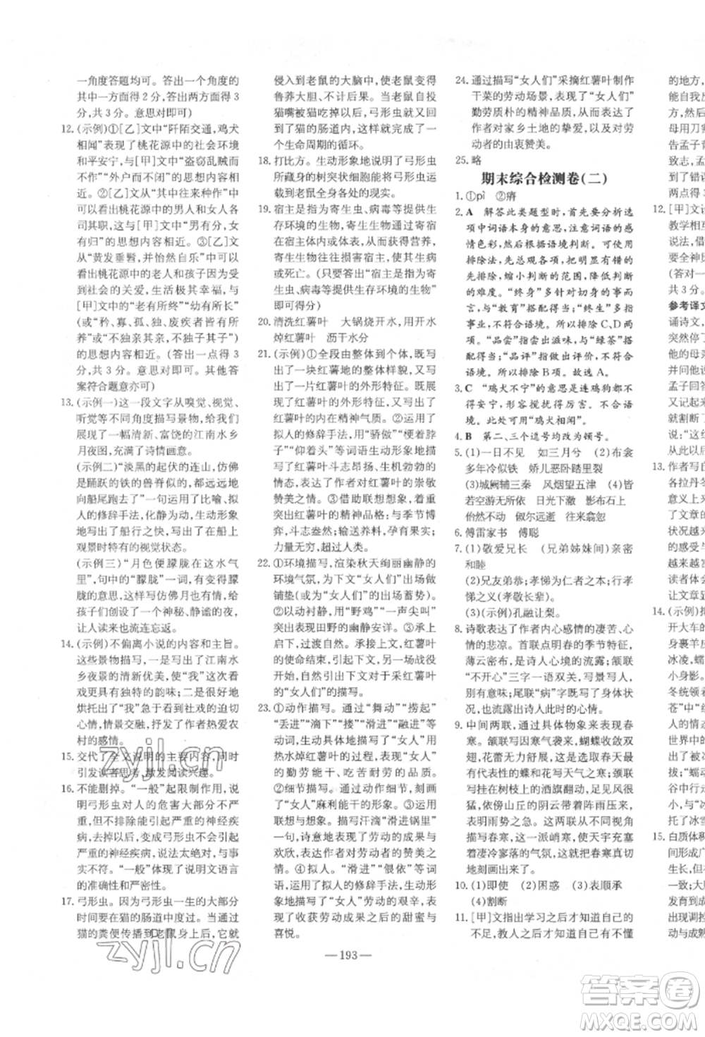 陜西人民教育出版社2022練案五四學(xué)制八年級(jí)語文下冊(cè)人教版參考答案