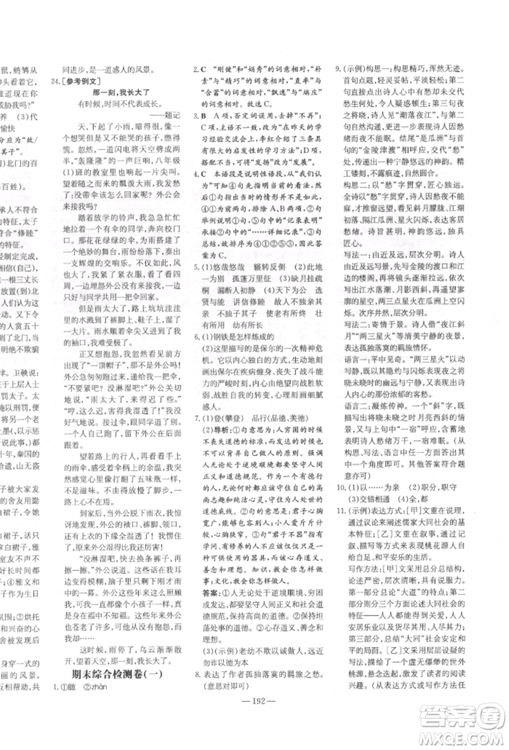陜西人民教育出版社2022練案五四學(xué)制八年級(jí)語文下冊(cè)人教版參考答案