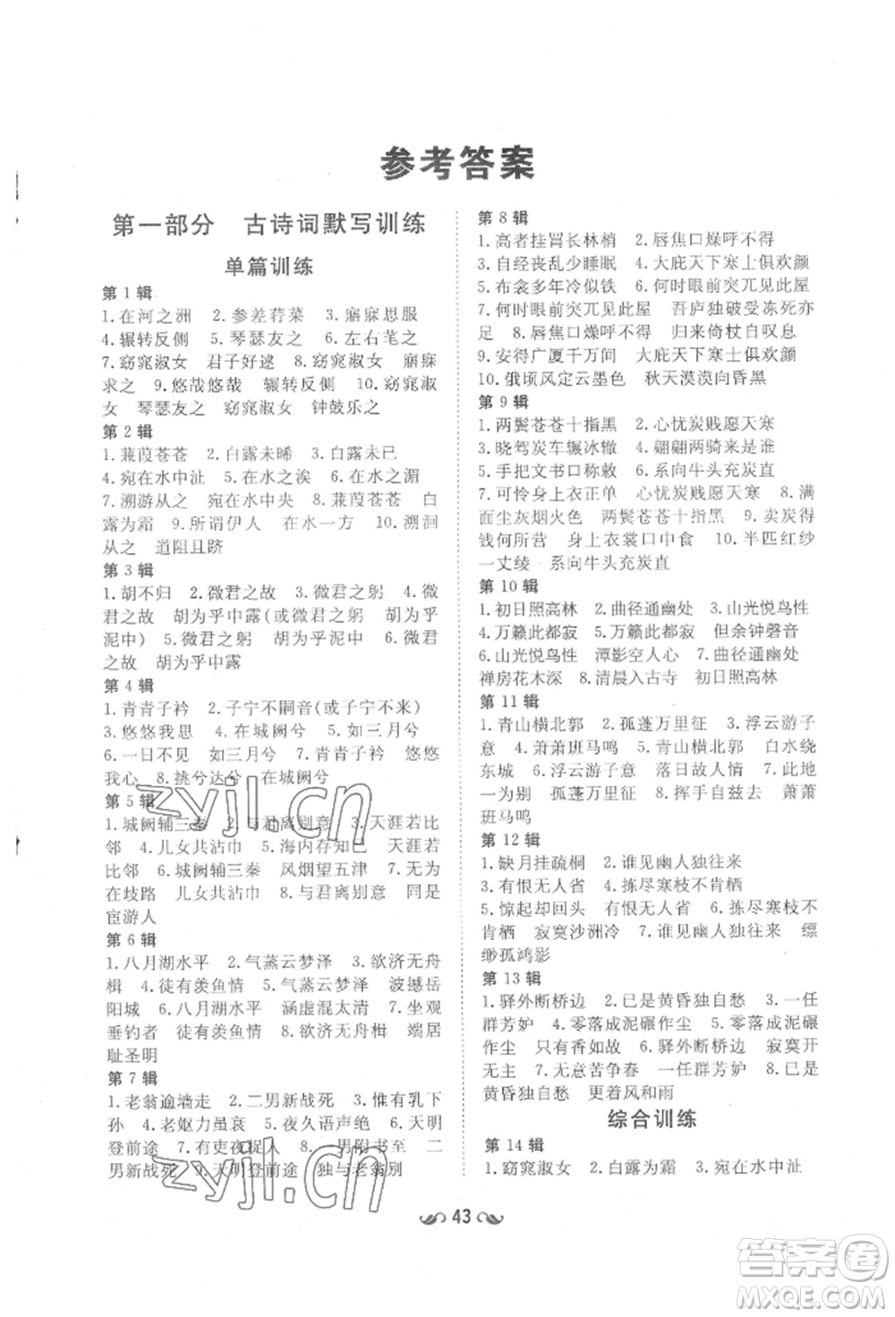 陜西人民教育出版社2022練案五四學(xué)制八年級(jí)語文下冊(cè)人教版參考答案