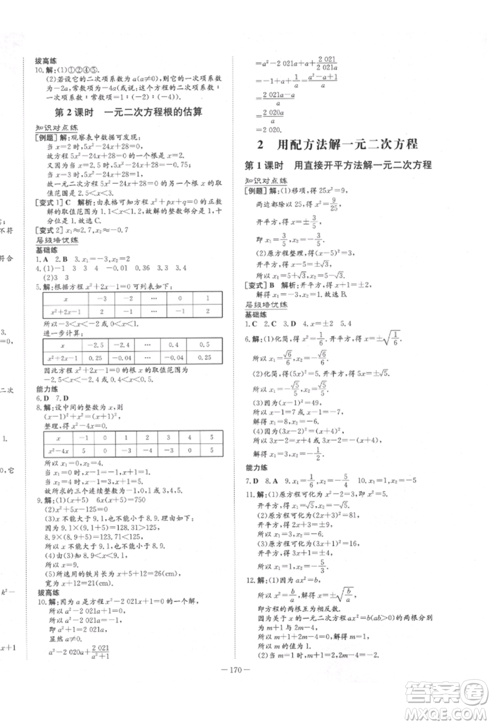陜西人民教育出版社2022練案五四學制八年級數(shù)學下冊魯教版參考答案