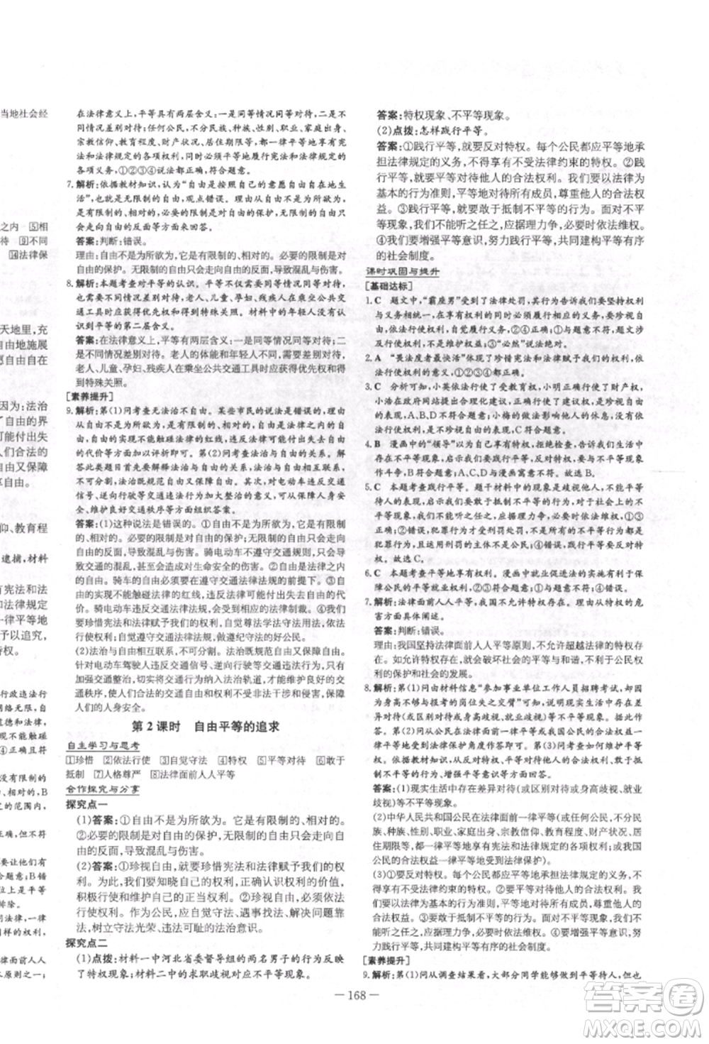 陜西人民教育出版社2022練案五四學制八年級道德與法治下冊人教版參考答案