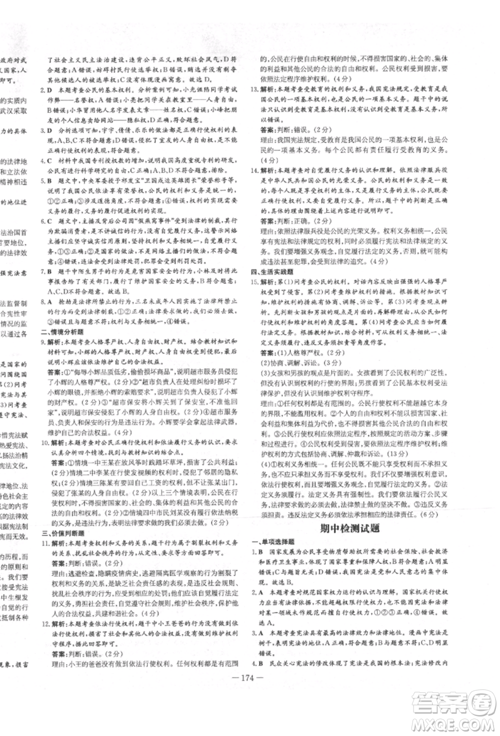 陜西人民教育出版社2022練案五四學制八年級道德與法治下冊人教版參考答案