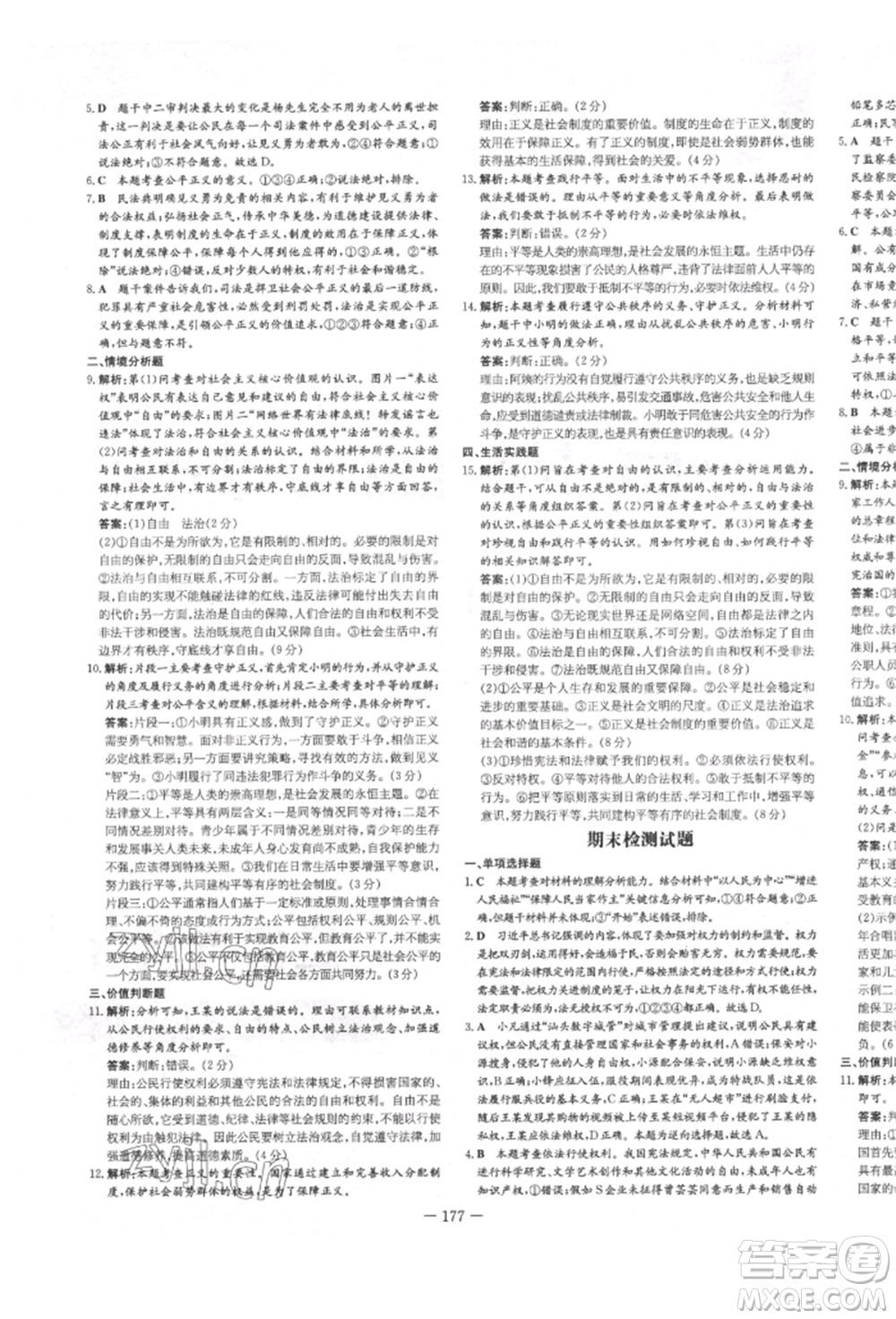 陜西人民教育出版社2022練案五四學制八年級道德與法治下冊人教版參考答案
