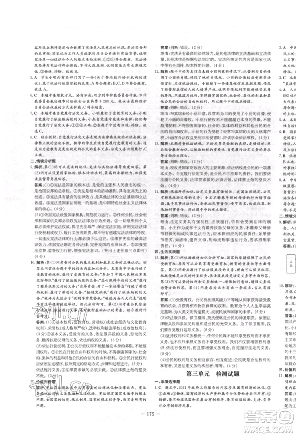 陜西人民教育出版社2022練案五四學制八年級道德與法治下冊人教版參考答案