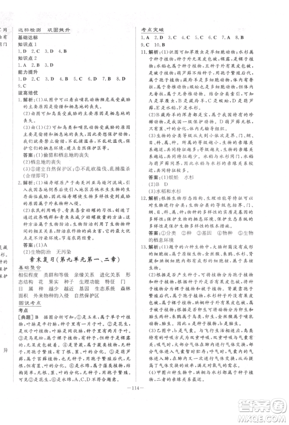 陜西人民教育出版社2022練案五四學(xué)制八年級(jí)生物學(xué)下冊(cè)魯科版參考答案