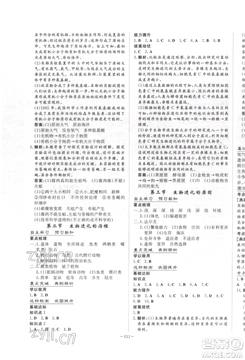陜西人民教育出版社2022練案五四學(xué)制八年級(jí)生物學(xué)下冊(cè)魯科版參考答案