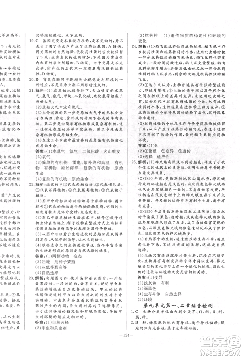 陜西人民教育出版社2022練案五四學(xué)制八年級(jí)生物學(xué)下冊(cè)魯科版參考答案