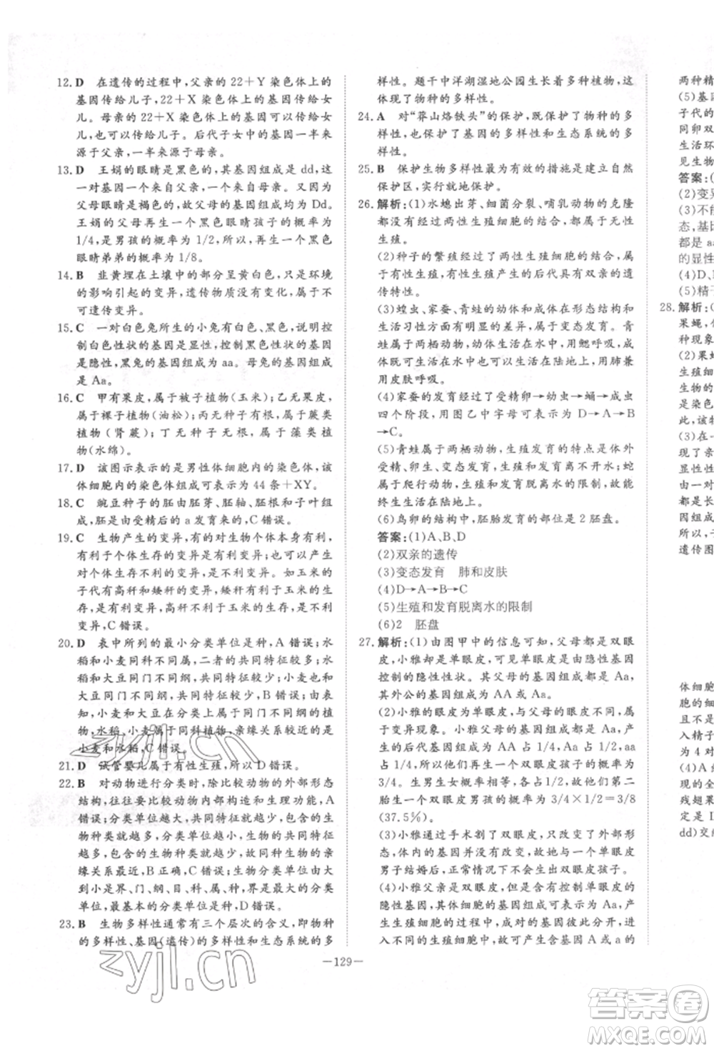陜西人民教育出版社2022練案五四學(xué)制八年級(jí)生物學(xué)下冊(cè)魯科版參考答案
