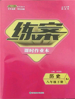吉林教育出版社2022練案課時作業(yè)本八年級下冊歷史人教版參考答案