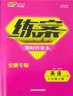 吉林教育出版社2022練案課時(shí)作業(yè)本八年級(jí)下冊(cè)英語(yǔ)人教版安徽專版參考答案