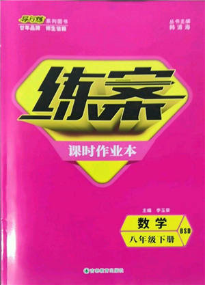 吉林教育出版社2022練案課時作業(yè)本八年級下冊數(shù)學(xué)北師大版參考答案