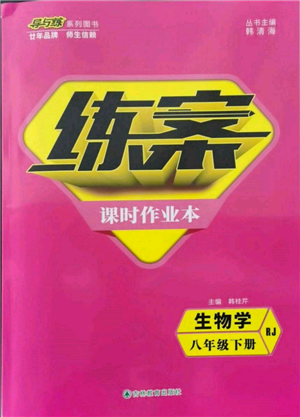 吉林教育出版社2022練案課時作業(yè)本八年級下冊生物學(xué)人教版參考答案