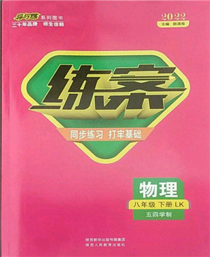 陜西人民教育出版社2022練案五四學(xué)制八年級(jí)物理下冊(cè)魯科版參考答案