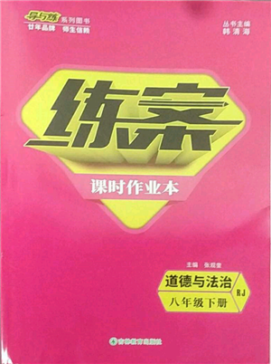 吉林教育出版社2022練案課時(shí)作業(yè)本八年級(jí)下冊(cè)道德與法治人教版參考答案