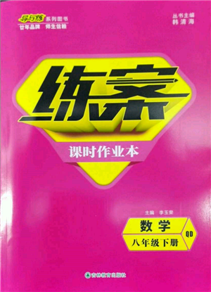 吉林教育出版社2022練案課時作業(yè)本八年級下冊數(shù)學青島版參考答案