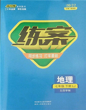 陜西人民教育出版社2022練案五四學(xué)制七年級(jí)地理下冊(cè)魯教版參考答案