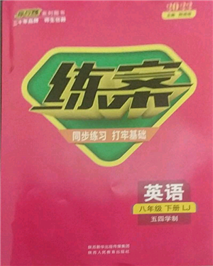 陜西人民教育出版社2022練案五四學(xué)制八年級(jí)英語(yǔ)下冊(cè)魯教版參考答案