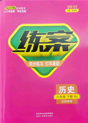 陜西人民教育出版社2022練案五四學制八年級歷史下冊人教版參考答案