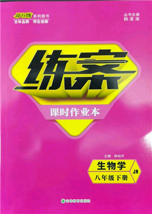 吉林教育出版社2022練案課時作業(yè)本八年級下冊生物學濟南版參考答案