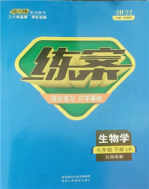 陜西人民教育出版社2022練案五四學(xué)制七年級生物學(xué)下冊魯教版參考答案