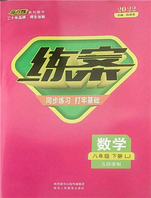 陜西人民教育出版社2022練案五四學制八年級數(shù)學下冊魯教版參考答案