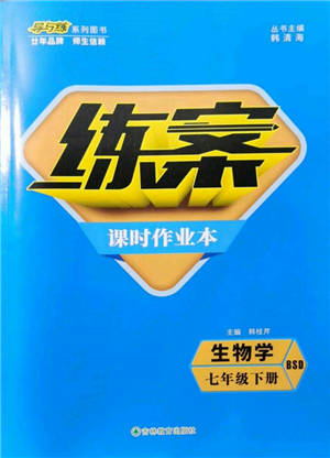 吉林教育出版社2022練案課時(shí)作業(yè)本七年級(jí)下冊(cè)生物學(xué)北師大版參考答案