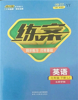 陜西人民教育出版社2022練案五四學(xué)制七年級(jí)英語下冊魯教版煙臺(tái)專版參考答案